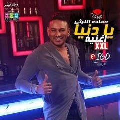 01158819595 اغنية يادنيا حمادة الليثي 2017 توزيع موندى العفريت
