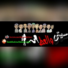 +18 سيتي والعط | City & 3at | BeeSouh El 3alm