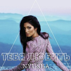 Nyusha - Тебя Любить (New Song 2017)