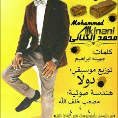 محمد الكناني شوكلاته