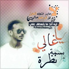 الكناني بسمه نظره