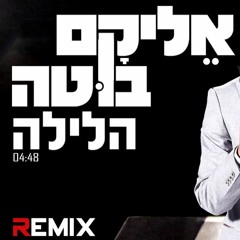 אליקם בוטה הלילה הרמיקס הרשמי - Elikam Buta The Night Offcial Remix
