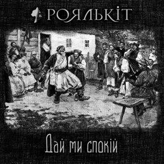 Роялькіт - Дай Ми Спокій (Royalcat - Leave me alone)
