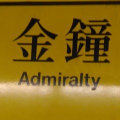 荃灣綫下行 下一站金鐘 廣播