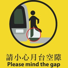 港鐵車廂 請小心月台空隙 廣播