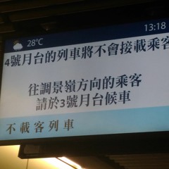 觀塘綫 油麻地月台 列車不會接載乘客 廣播 (觀塘綫延綫試車)