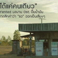 รักได้แค่คนเดียว - Yented (Official MV)