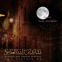 Mishari Alafasy Talaa Al Badro