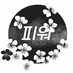 Gloy X 재우 - 피워