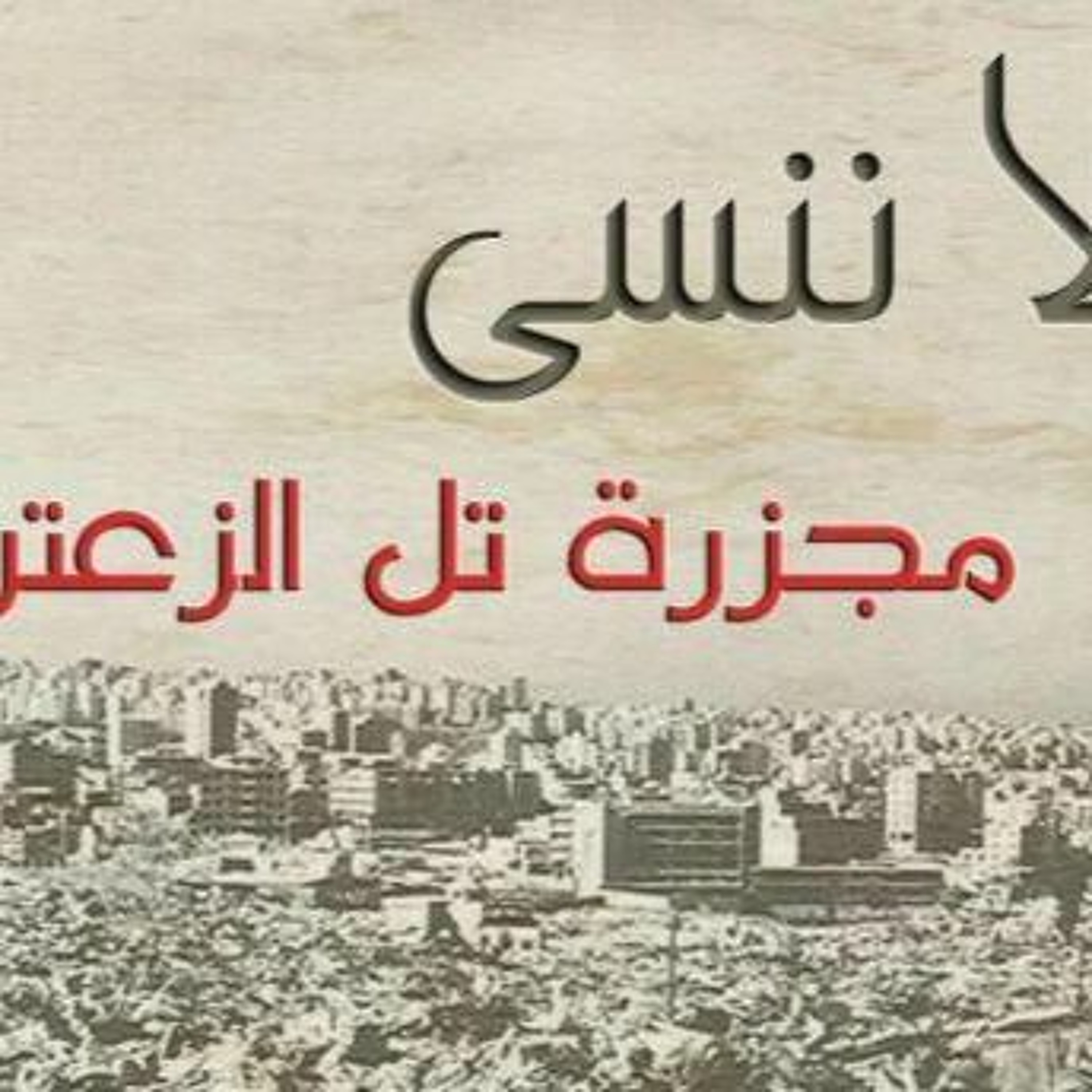 تل الزعتر episode artwork