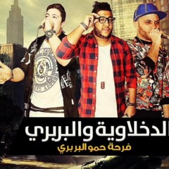 تحميل جميع اغاني الدخلاوية 2016 Mp3