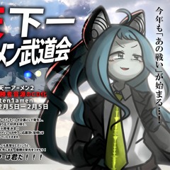 #天一アーメン2 予選通過曲