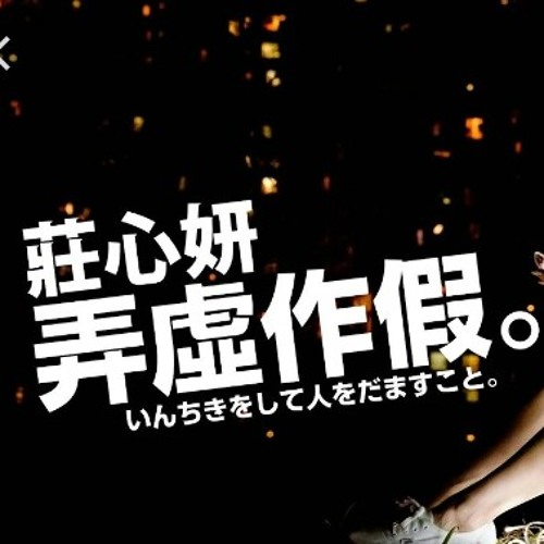 莊心妍 - 弄虛作假