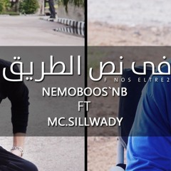 NeMoBoOs`NB Ft SillWaDy فى نص الطريق - F Nos Eltre2