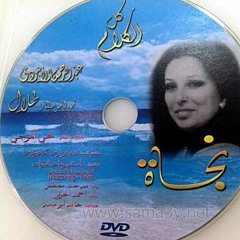 نجاة الصغيرة - كل الكلام اتقال