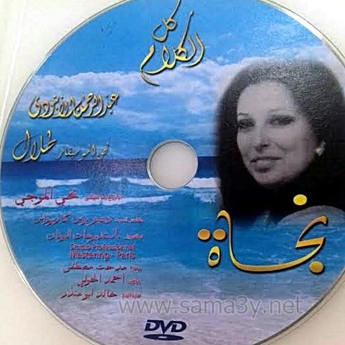 نجاة الصغيرة - كل الكلام اتقال