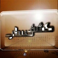 كشف حساب - (أساسيات الطريق إلي الله)_ م/ علاء حامد