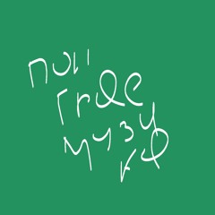 поки грає музика