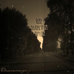 Осень Моей Жизни - Один из нас