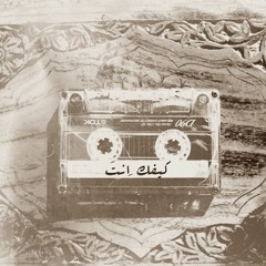 Kifak Enta - Fairouz (Cover Amal Souissi)