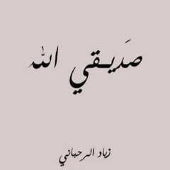 صديقي الله زياد الرحباني