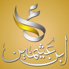 اثبتوا أيها المسلمون على دينكم ولا يهولنكم إرجاف أعدائكم - الشيخ ابن عثيمين رحمه الله