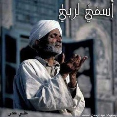 اسفى لربي - كلمات : #Ali_omar