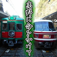 高野に命をかけて