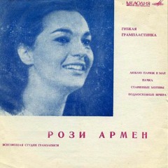 02. Рози Армен - Подмосковные вечера (Le temps du muguet )