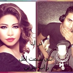 راب انتي بسمت امل شيرين عبد الوهاب