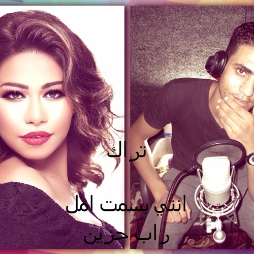 راب انتي بسمت امل شيرين عبد الوهاب