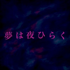 夢は夜ひらく (chipmunk soul type beat)