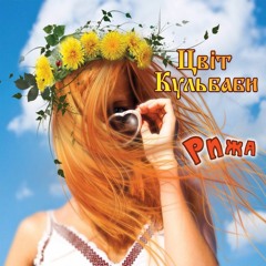 Цвіт Кульбаби — Кучері