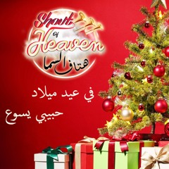 Shout of Heaven - Christmas 2017 - هتاف السما - في عيد ميلاد حبيبي يسوع