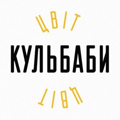 Цвіт Кульбаби — Сіно