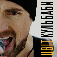 Цвіт Кульбаби — Шуба Песець (Radio Edit)