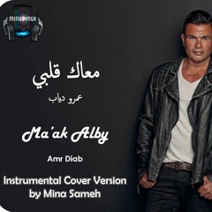 Maak Alby by Amr Diab - Instrumental Cover | معاك قلبي بيانو عمرو دياب