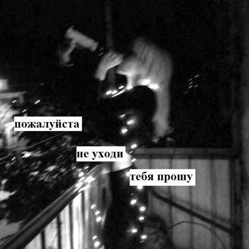 Stream Не Уходи By Bax_ter | Listen Online For Free On SoundCloud