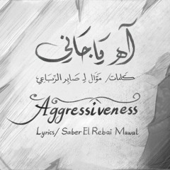 Aggressiveness - abdulrahman Mohammed & BTB - يا جاني - عبدالرحمن محمد