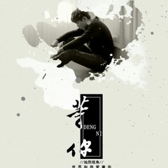 Đợi Em - 《Thế Giới Cùng Tôi Yêu Em 》ChanYeol Ver