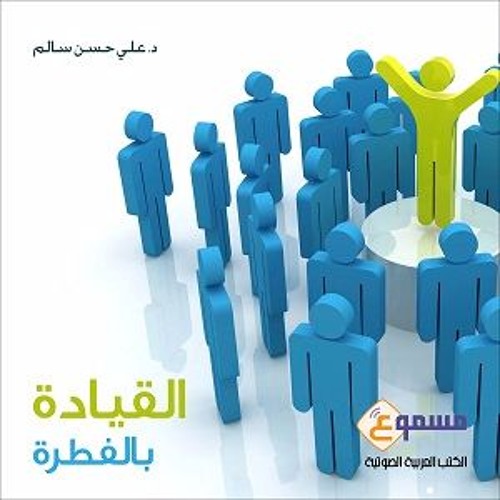 الكتاب الصوتي القيادة بالفطرة - تقدمة