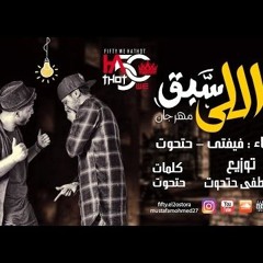 مهرجان مين اللى سبق غناء علاء فيفتي توزيع حتحوت فقط على مزيكتي