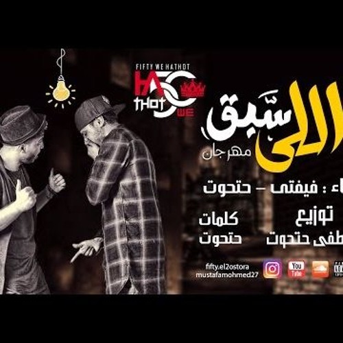 مهرجان مين اللى سبق غناء علاء فيفتي توزيع حتحوت فقط على مزيكتي