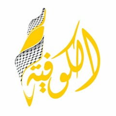 أغاني الثورة الفلسطينية - هز البارود فتحاوي - قناة الكوفية