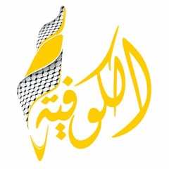 أغاني الثورة الفلسطينية - باسم الفتح  - قناة الكوفية