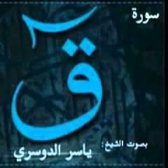 تلاوة خاشعة و مؤثرة لسورة ق -ياسر الدوسري