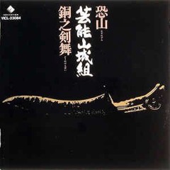 Geinoh Yamashirogumi - Dounokenbai