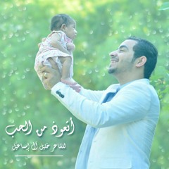 اتعوذ من الحب