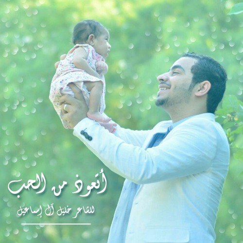 اتعوذ من الحب