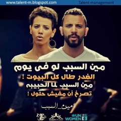 Zap - Tharwat - Ft - Menna - Hussein - Meen - El - Sabab - زاب - ثروت - و-منة - حسين - مين - السبب